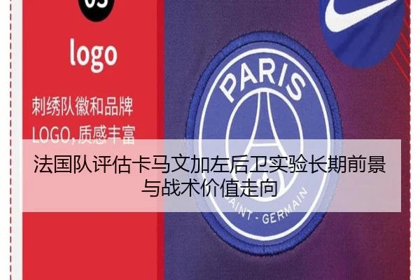 法国队评估卡马文加左后卫实验长期前景与战术价值走向