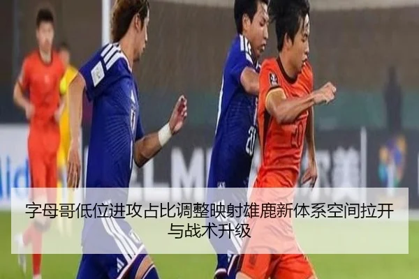 字母哥低位进攻占比调整映射雄鹿新体系空间拉开与战术升级