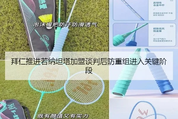 拜仁推进若纳坦塔加盟谈判后防重组进入关键阶段